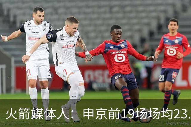 火箭媒体人：申京前19场场均23.1+9.1+7.1 但被艾顿打爆无法接受