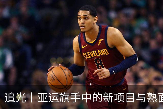 追光丨亚运旗手中的新项目与熟面孔