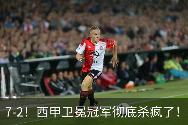 7-2！西甲卫冕冠军彻底杀疯了！6场28球，穆帅最猛开局硬是被甩得没脾气